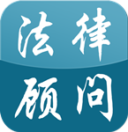 法律顧問