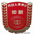 勞動仲裁