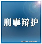 刑事辯護(hù)