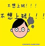 男子年后上班第一天辭職，竟是因為沒休息夠