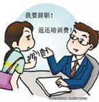 試用期內辭職，公司要求員工支付培訓費未獲支持