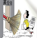 應聘謊稱已育 入職懷孕被發現遭解雇