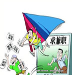 兼職工作要小心：大學(xué)生兼職5天只得5元