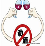 春節提醒：飲酒應適度，勸酒引起傷亡需承擔責任