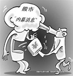 老股民被騙一百二十多萬  “內幕消息”不可靠