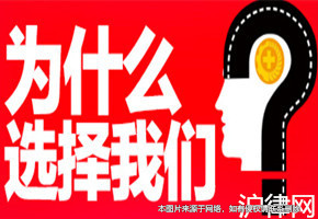 為什么選擇滬律網的上海律師服務？