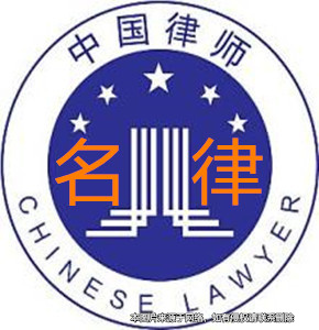 請(qǐng)上海律師一定要請(qǐng)有名的的律師嗎？