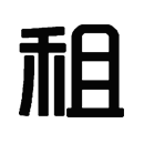 房屋租賃