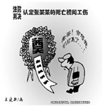 兒子工傷死亡，父親拒與兒媳分賠償金被捕