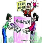 媒婆的“婚介費(fèi)” 屬于合法收入嗎