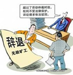 無(wú)理辭退員工，單位該不該賠償？