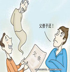 父債子還究竟有沒有法律依據