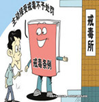 強制隔離戒毒后，仍逃不了刑拘