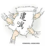 教授立下遺囑，遺產不分給不孝兒子