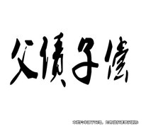 父債是否需要子償