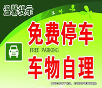 免費停車被盜，酒店是否可免責