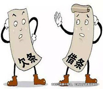 欠條和借條，不可視為一同