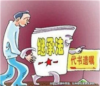 兒子代寫遺囑被認定為無效