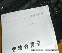 勞動合同找他人代簽系有效