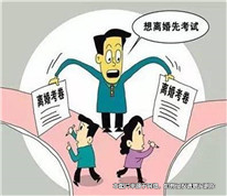 離婚要先“考試”？