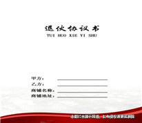 退伙協議生效后，因火災影響協議履行