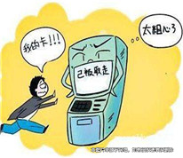 取完錢忘記拔銀行卡，被人盜取五千元