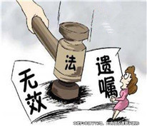 由女兒代書的遺囑被判無效