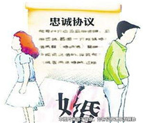 夫妻忠誠協(xié)議是否有效？