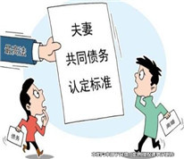 法律著力破解夫妻共同債務難題