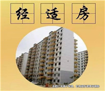 經適房易認定難分割，最后還得看政策