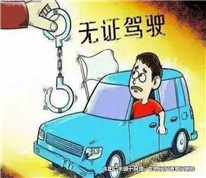 無證駕駛，損人害己