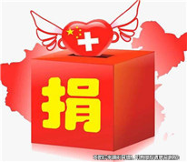 愛心捐款算不算遺產