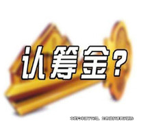 購房支付誠意金開發(fā)商不退還，法院判返還