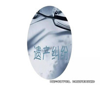 兄妹為母親的遺產起糾紛，母親所留遺囑卻被認定無效