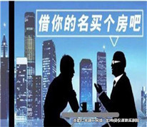 兄借弟之名買房多年后對(duì)薄公堂，法律上如何認(rèn)定“借名買房”？