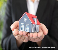 賣房者交房前毀約并拿出精神病歷，買家一審敗訴