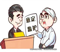 “意定監護”下老人立遺囑將房屋贈與給朋友