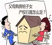 父母出資購買的房屋卻被兒子在離婚時給了前妻，法院這樣判