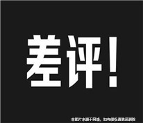 店家起訴大眾點(diǎn)評刪除差評被拒絕，起訴大眾點(diǎn)評被法院駁回