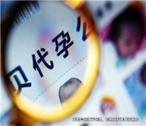 兩家代孕中介司因合作問(wèn)題而打官司，法院：全部移交公安