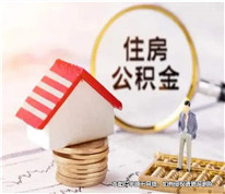 離婚時未分割住房公積金，離婚后可再訴請法院分割
