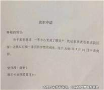 員工申請辭職后時隔2個月公司才后才通知離職，被判賠11萬