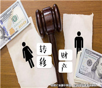 夫妻一方在離婚期間擅自轉移財產，需少分財產