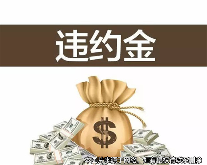 在探望子女協議中約定違約金是否有效？