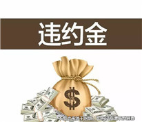 在探望子女協議中約定違約金是否有效？