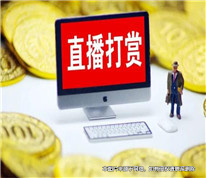 妻子打賞主播40萬元，丈夫狀告妻子和主播