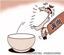 員工不服從合理調崗遭公司辭退，是否合法？