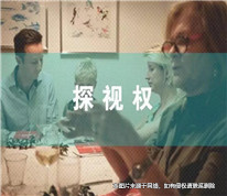 上海離婚律師：男子認(rèn)為前妻文化程度低，訴請法院限制其探望權(quán)被駁回