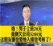男子上班28天倒欠公司3280元？勞動監(jiān)察部門介入調(diào)查