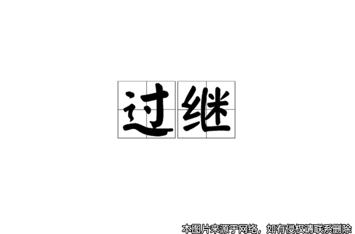 男子過繼給叔父后，因未履行贍養義務而被判決解除遺贈扶養協議